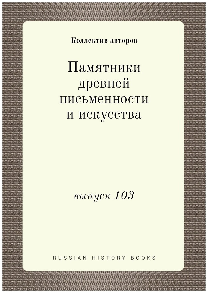 Памятники древней письменности и искусства. выпуск 103