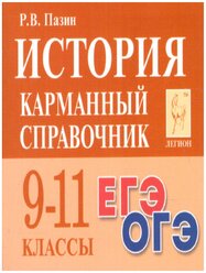 История. 9-11 классы. Карманный справочник