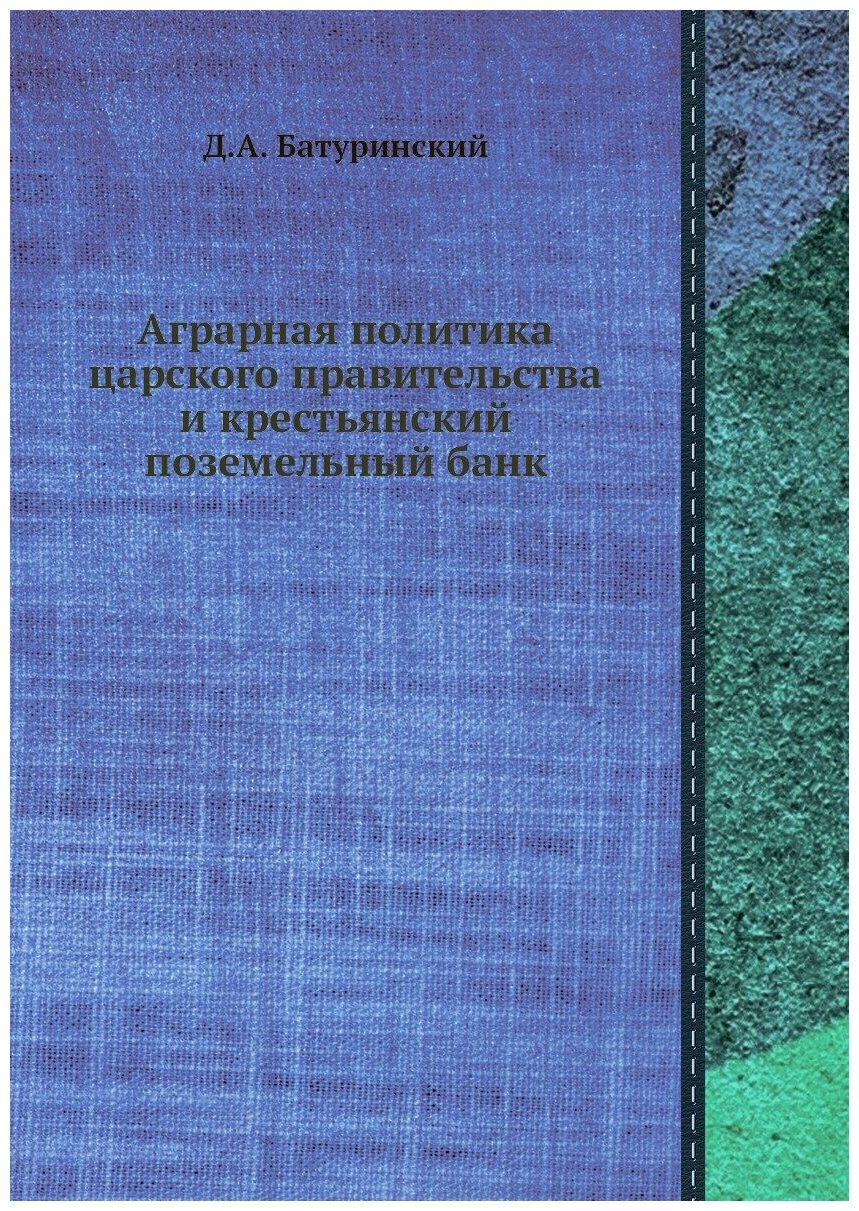 Книга Аграрная политика царского правительства и крестьянский поземельный банк - фото №1