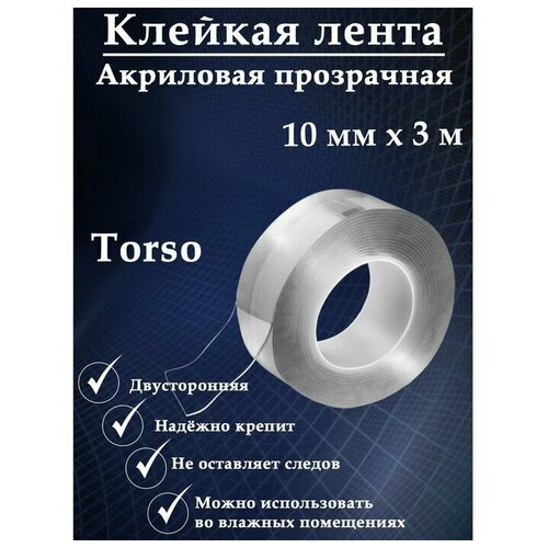 Клейкая нано лента TORSO, прозрачная, двусторонняя, акриловая 10 мм х 3 м клейкая лента torso прозрачная двусторонняя акриловая 8 мм х 5 м