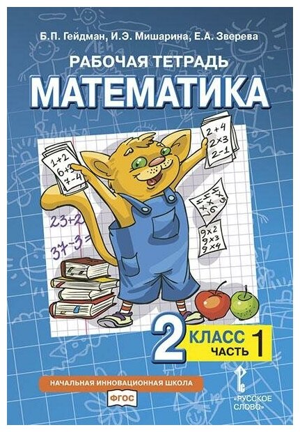 Гейдман Б. П, Мишарина И. Э, Зверева Е. А. Рабочая тетрадь к учебнику Б. П. Гейдмана, И. Э. Мишариной, Е. А. Зверевой "Математика". 2 класс. В 4-х частях. Часть 1. ФГОС. Начальная инновационная школа. 2 класс