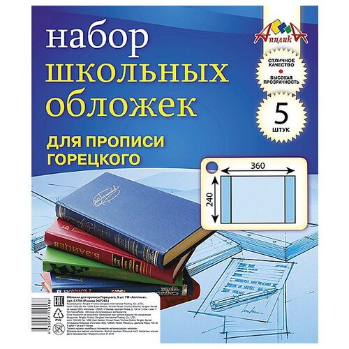 Апплика Набор обложек для школьных прописей Горецкого, 24х36 см, 5 шт. (С1794) прозрачный 5 шт.