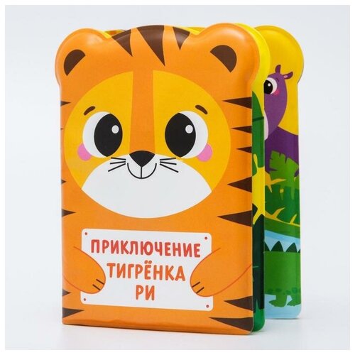 Крошка Я Развивающая книжка для игры в ванной «Приключения тигрёнка Ри»