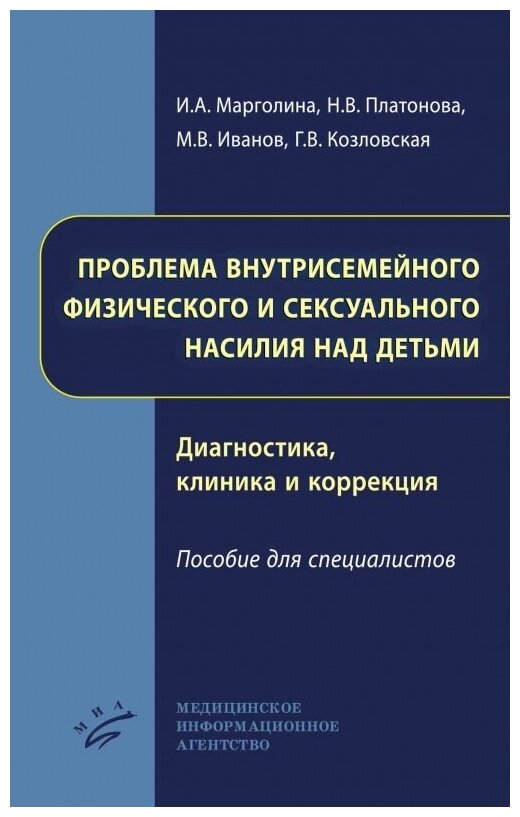 Проблема внутрисемейного физического и сексуального насилия над детьми. Диагностика, клиника и коррекция. Пособие для специалистов