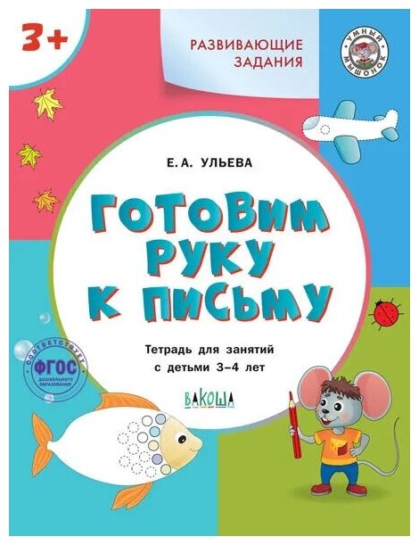 Ульева Е. А. Развивающие задания. Готовим руку к письму. Тетрадь для занятий с детьми 3-4 лет. ФГОС. Умный мышонок