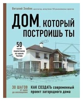 Дом, который построишь ты. Как создать современный проект загородного дома