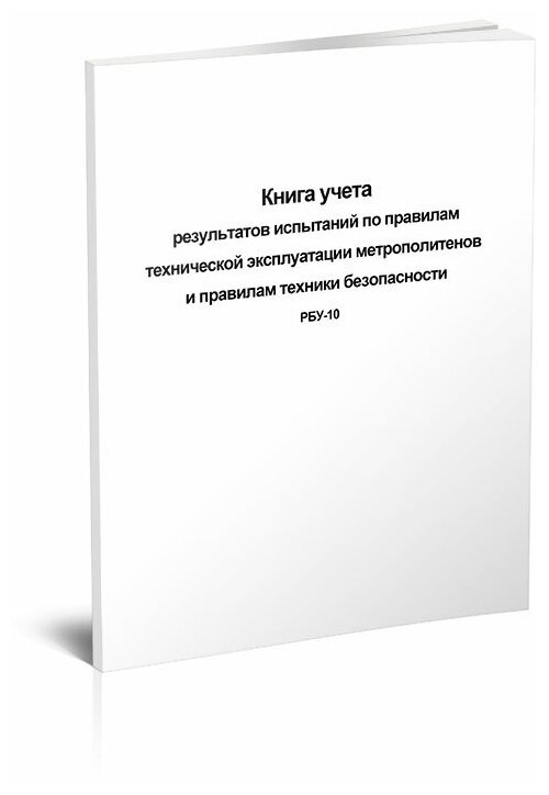 Книга учета результатов испытаний по правилам технической эксплуатации метрополитенов и правилам ТБ (форма РБУ-10), 60 стр 1 журнал, А4 - ЦентрМаг