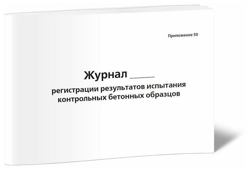 Журнал регистрации результатов испытания контрольных бетонных образцов, 60 стр, 1 журнал, А4 - ЦентрМаг