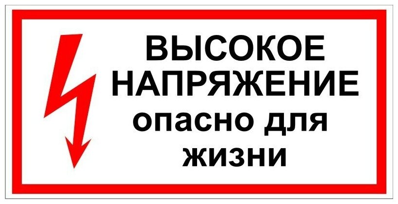 Наклейка с надписью Высокое напряжение опасно для жизни . Размер 150х300 мм. 1 шт.