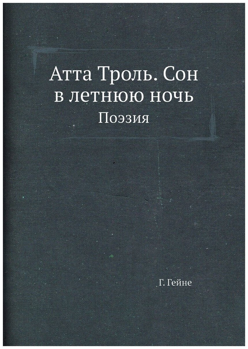 Атта Троль. Сон в летнюю ночь. Поэзия