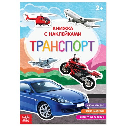 Книга с наклейками «Транспорт», 12 стр.