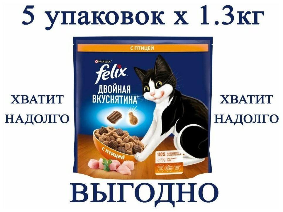 Felix Двойная Вкуснятина с птицей 1.3кг х 5шт Сухой корм для кошек - фотография № 1