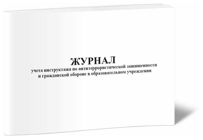 Журнал учета инструктажа по антитеррористической защищенности и гражданской обороне в образовательном учреждении, 60 стр, 1 журнал, А4 - ЦентрМаг