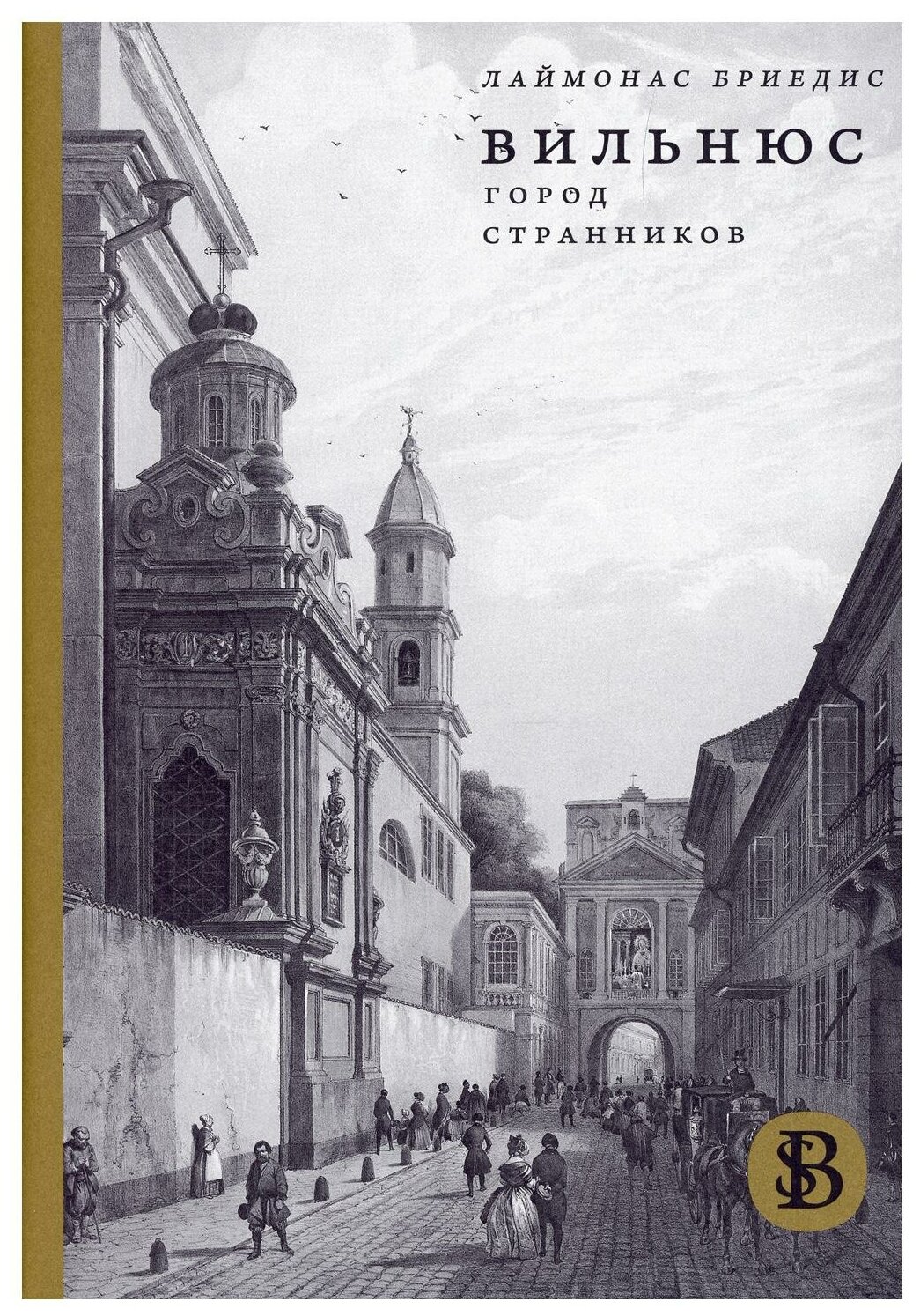 Книга Вильнюс: Город странников - фото №1