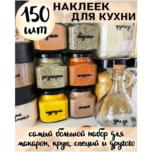 Наклейки на банки / наклейки на банки для специй / стикеры самоклеящиеся / интерьерные наклейки