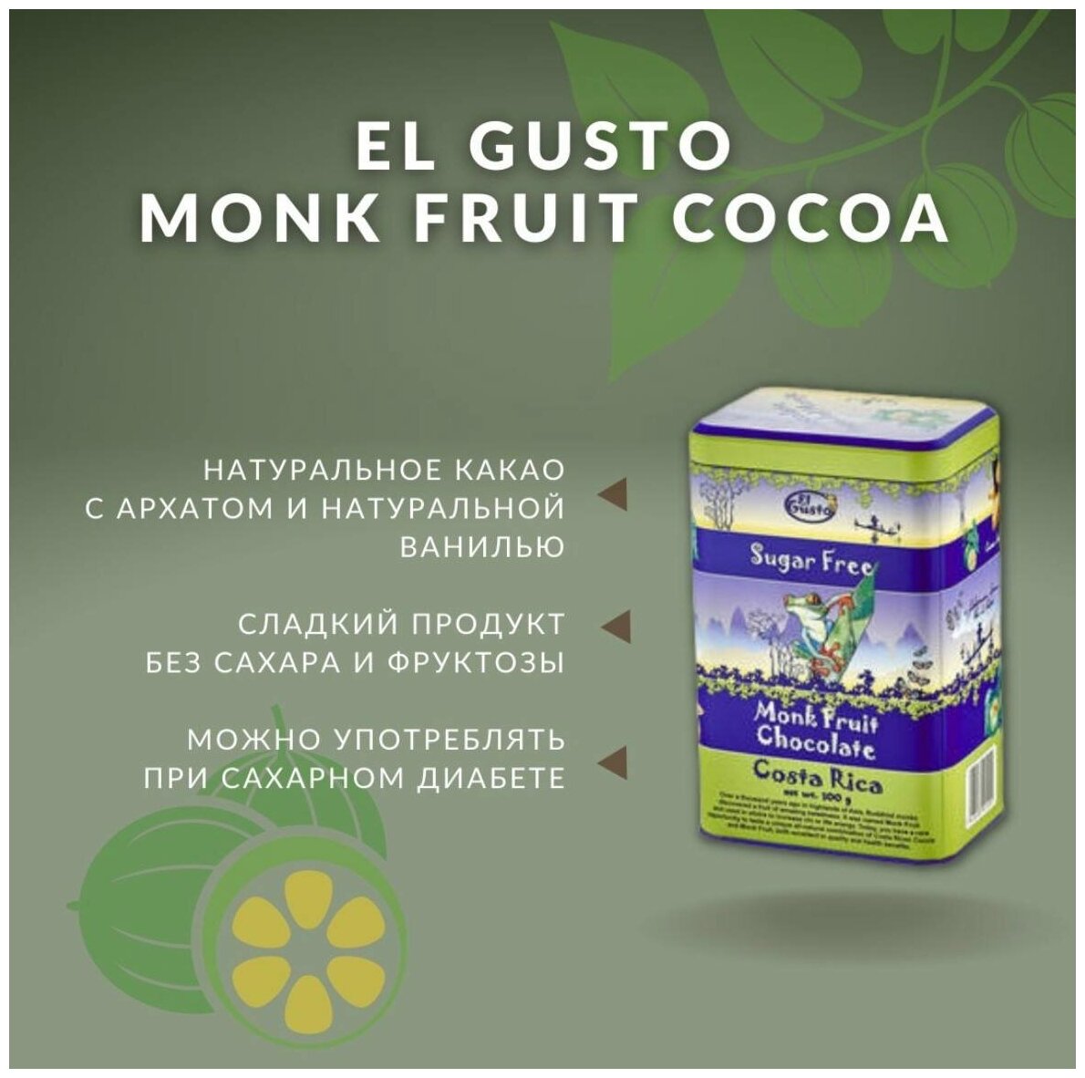 Какао порошок растворимый El Gusto натуральный без сахара горячий шоколад Cocoa Monk Fruit, 300 г - фотография № 3