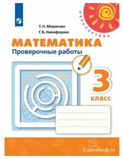 Миракова Т. Н. Математика 3 класс Проверочные работы (Перспектива)