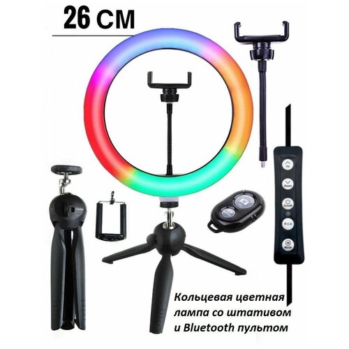 Цветная кольцевая лампа RGB 26см с Bluetooth кнопкой настольный штатив в подарок 120000₽
