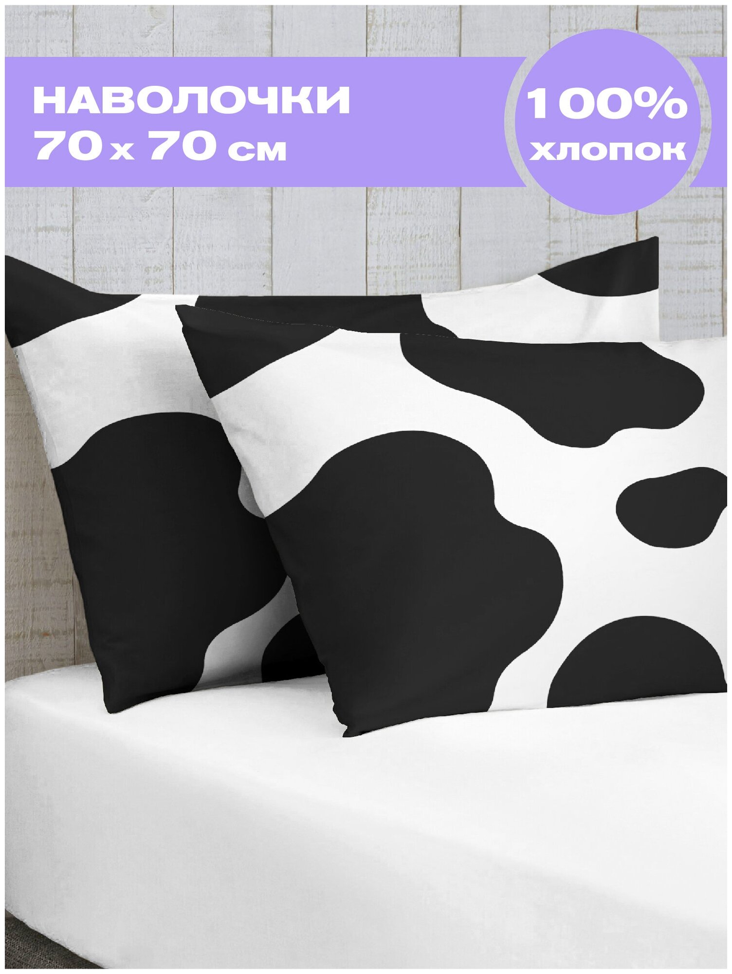 фото Комплект наволочек/ наволочки/ наволочка перкаль 70x70 (2 шт.) "Crazy Getup" рис. 16397-1 Cow