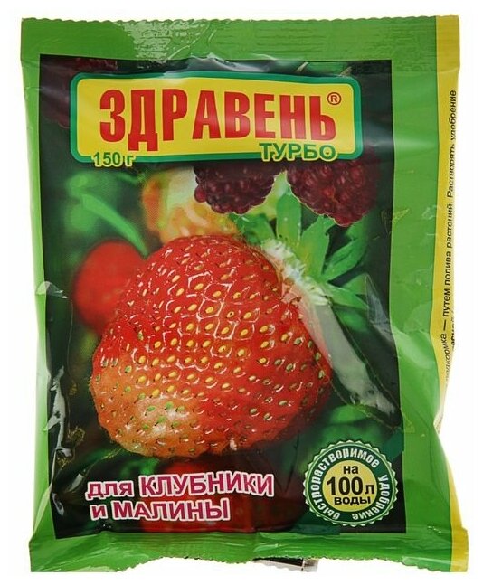 Удобрение Ваше Хозяйство Здравень Турбо, для клубники и малины, 150 г - фотография № 3