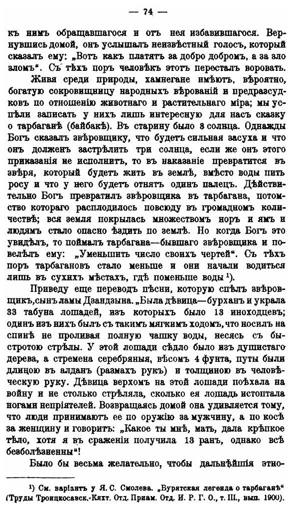 Книга к Антропологии тунгусов, Иройские Хамнеганы - фото №9
