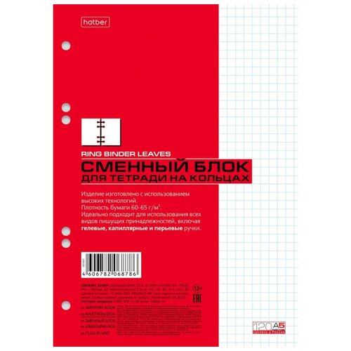 Блок сменный для тетрадей на кольцах 120л, клетка, А5. сменный блок для тетрадей 50л а5 желтый клетка