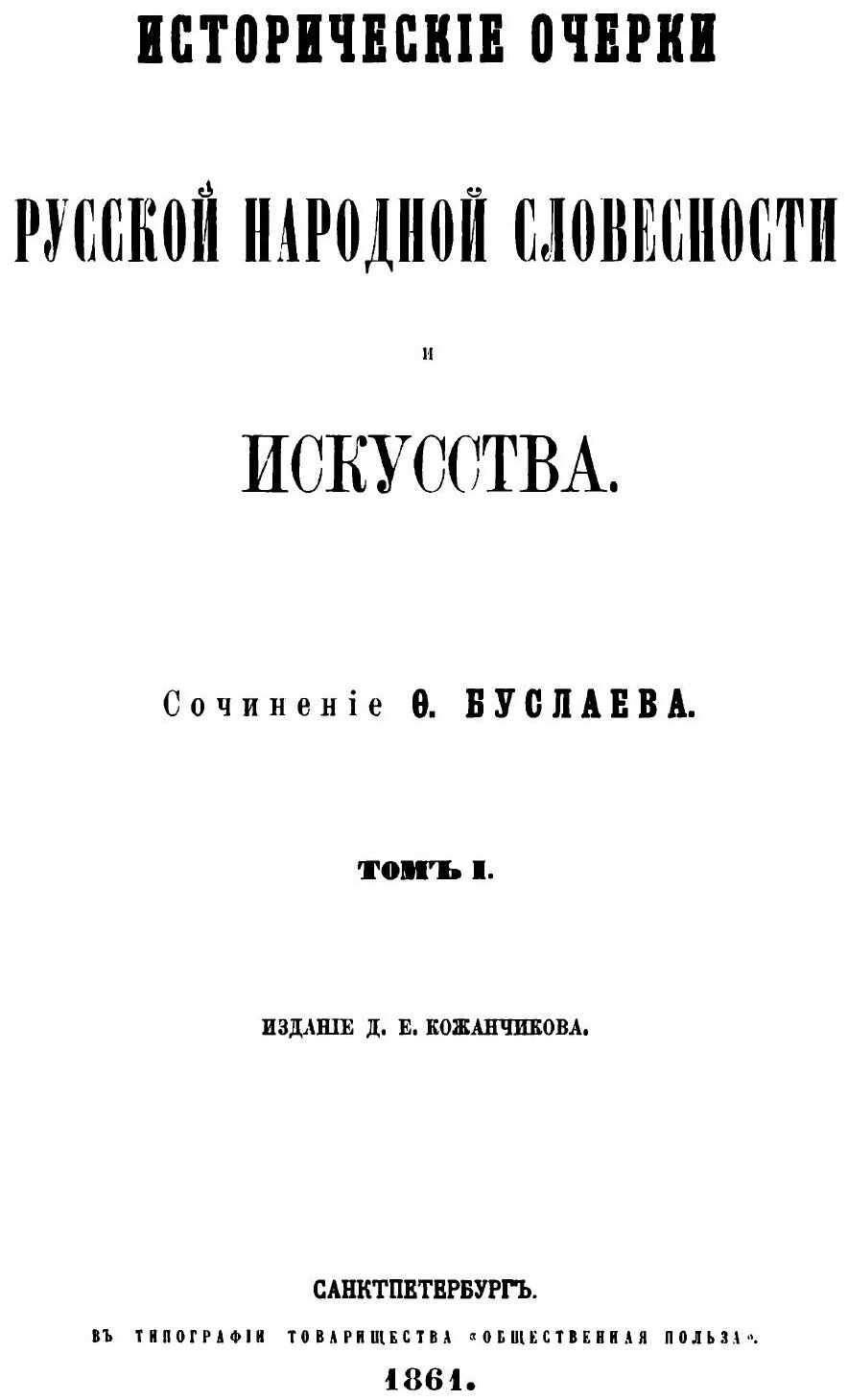 Книга Исторические очерки русской народной словесности и искусства. Том 1 - фото №2