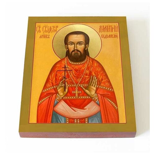 Священномученик Димитрий Кедроливанский, икона на доске 13*16,5 см