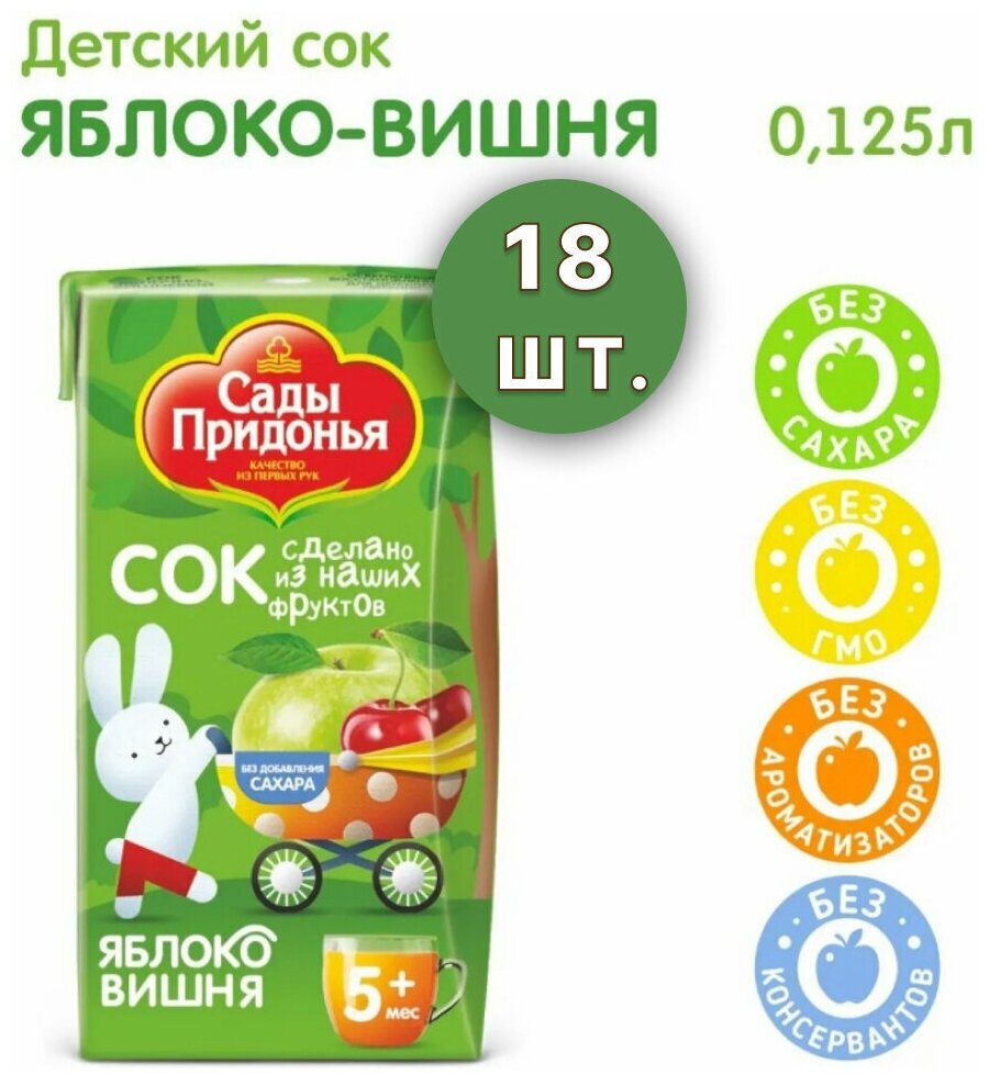 Сок детский осветленный восстановленный Сады Придонья (18 шт. х 0,125 л) яблочно-вишневый/ Нектар без сахара/ Фруктовое пюре/ Сок оптом - фотография № 1