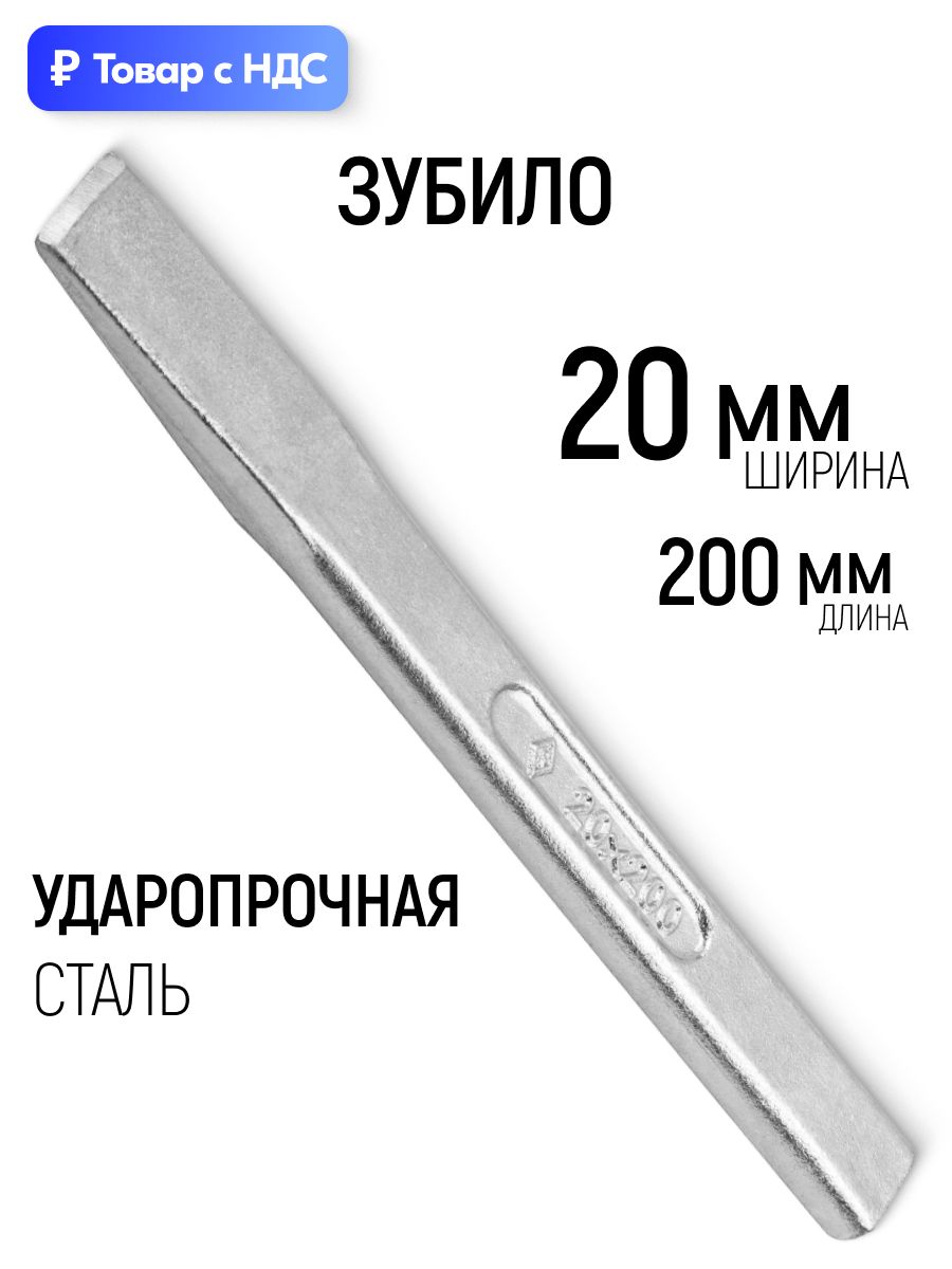 Зубило 200 х 20 мм