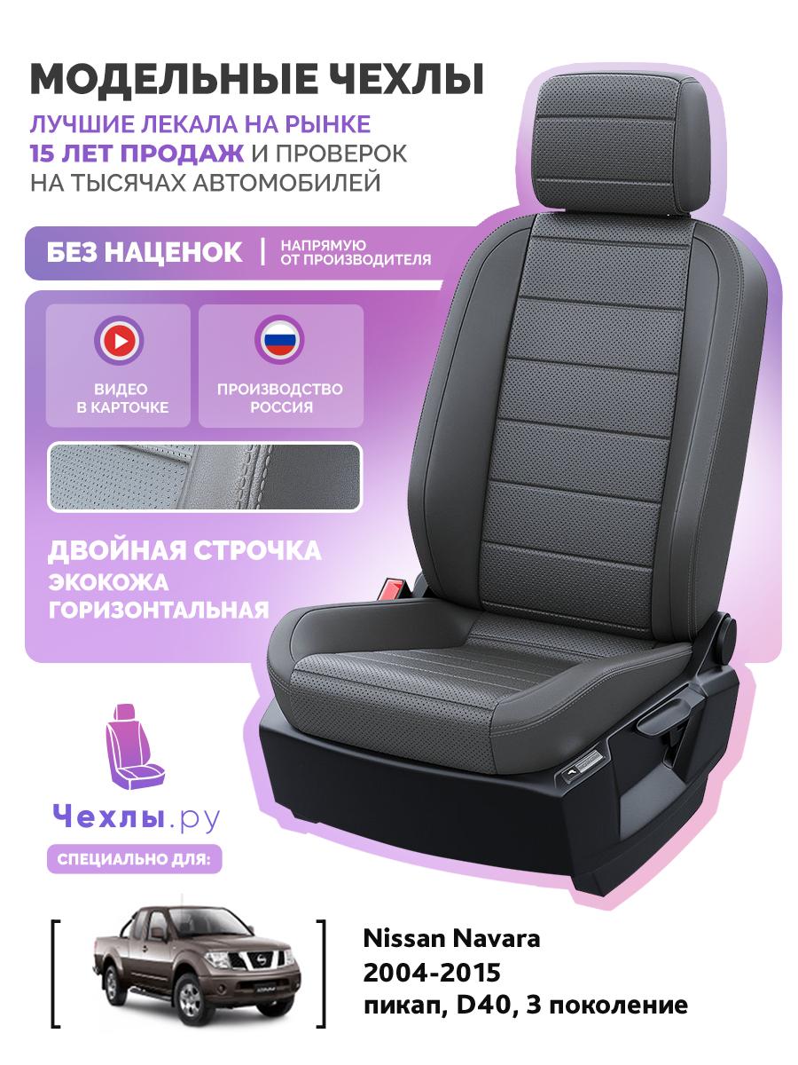 Чехлы Ниссан Навара (Nissan Navara) 2004-2015 3 D40 пикап Экокожа Темно-Серый 5536AV134FT2 Чехлы. ру