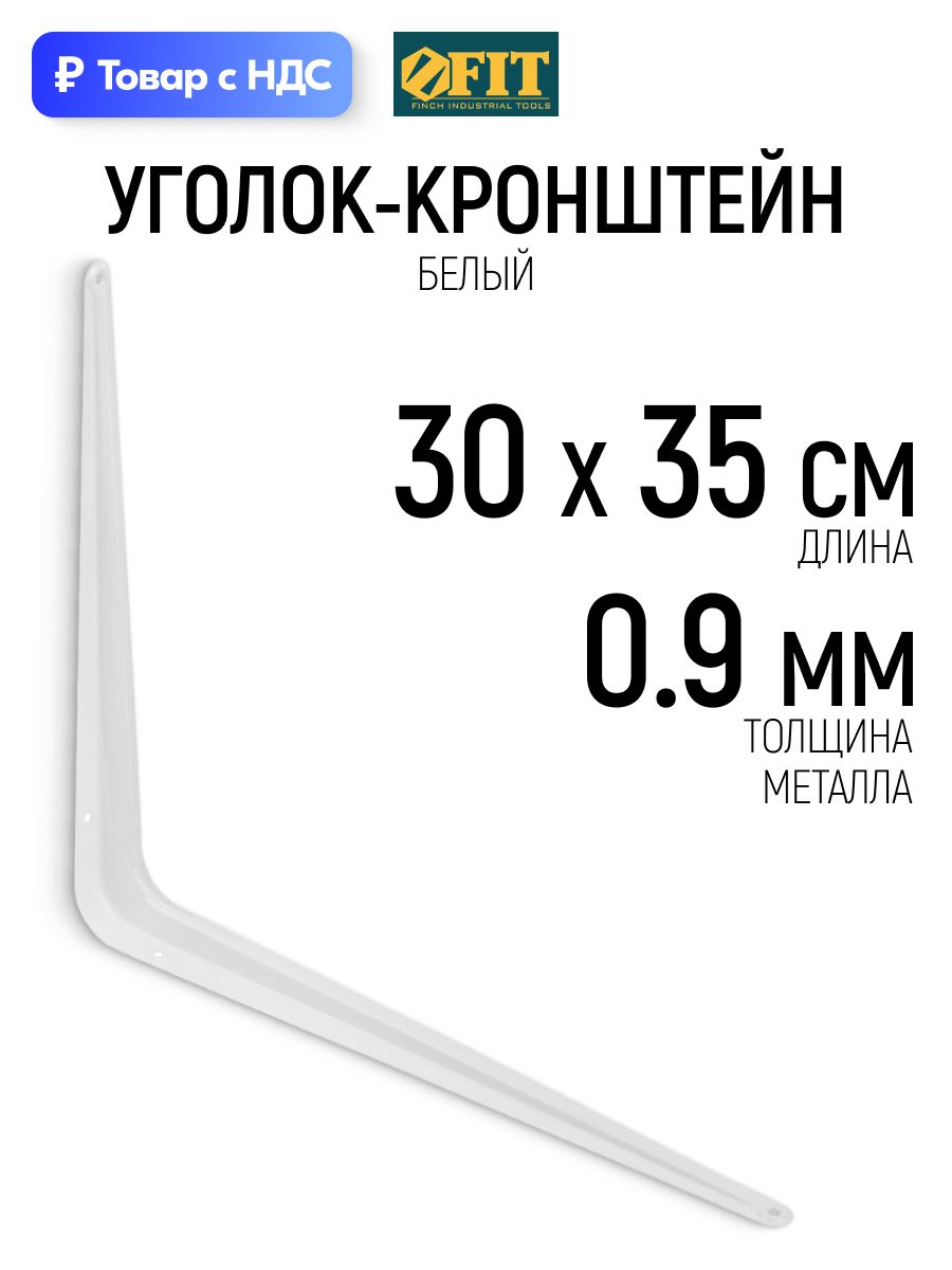 FIT Кронштейн для полки 300 х 350 мм уголок мебельный металлический белый толщина 0,9 мм