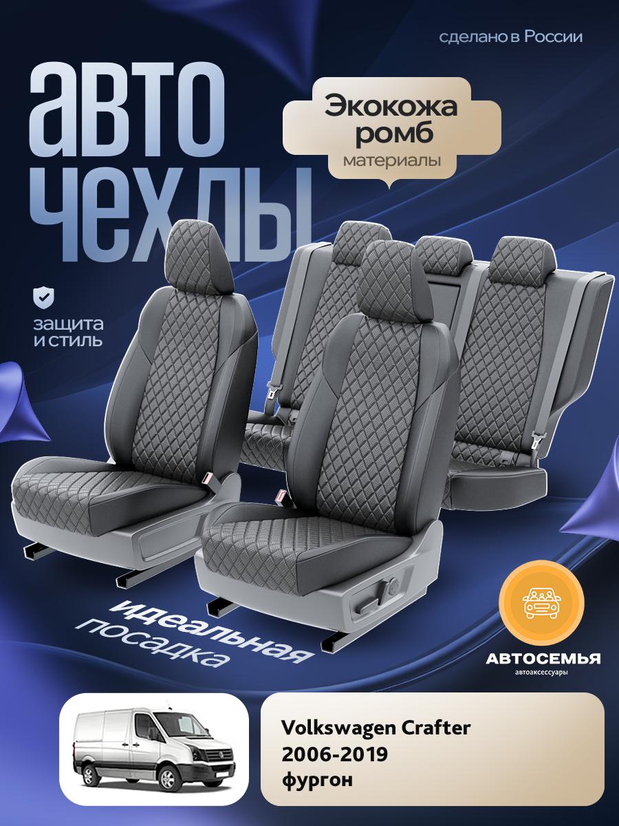 Чехлы Фольксваген Крафтер (Volkswagen Crafter) 2006-2019 фургон Экокожа с ромбом Серый AS2738-F2830 АвтоСемья