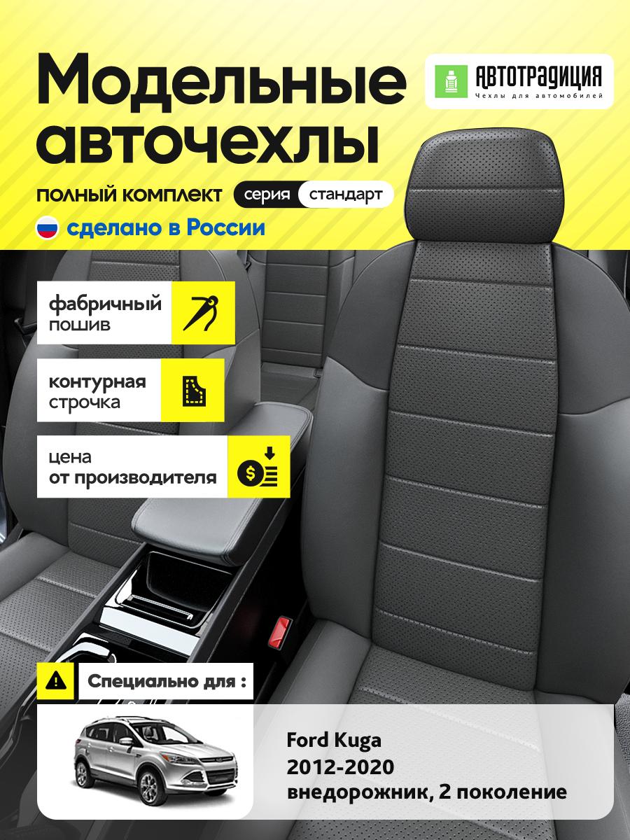 Чехлы Форд Куга (Ford Kuga) 2012-2020 2 внедорожник Экокожа Серый BR5340-CV5413 АвтоТрадиция