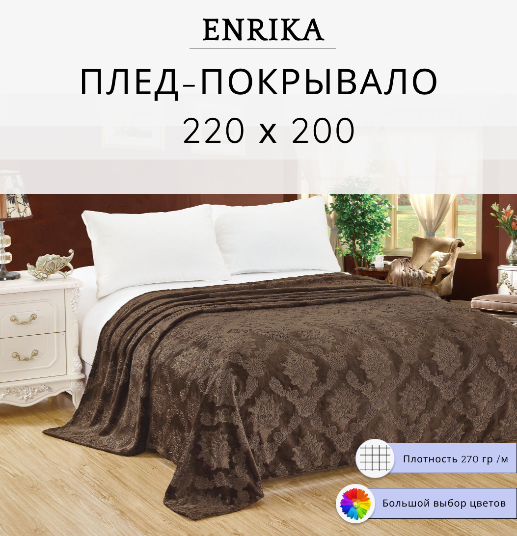 Покрывало / Плед на кровать жаккард 220х200 см(Евро), коричневое с тиснением цветок , Enrika - фотография № 1