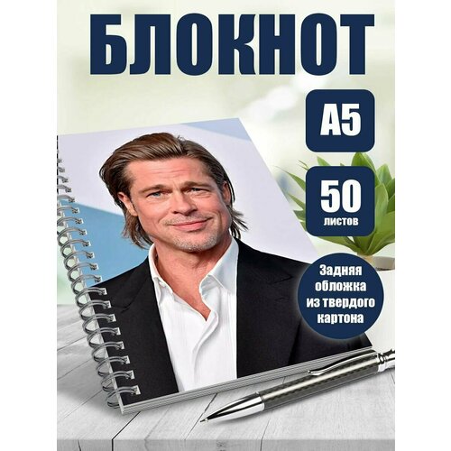 Тетрадь в клетку актер Бред Пит