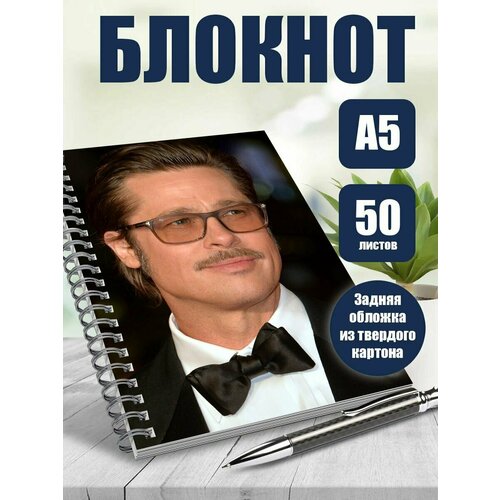 Тетрадь в клетку актер Бред Пит