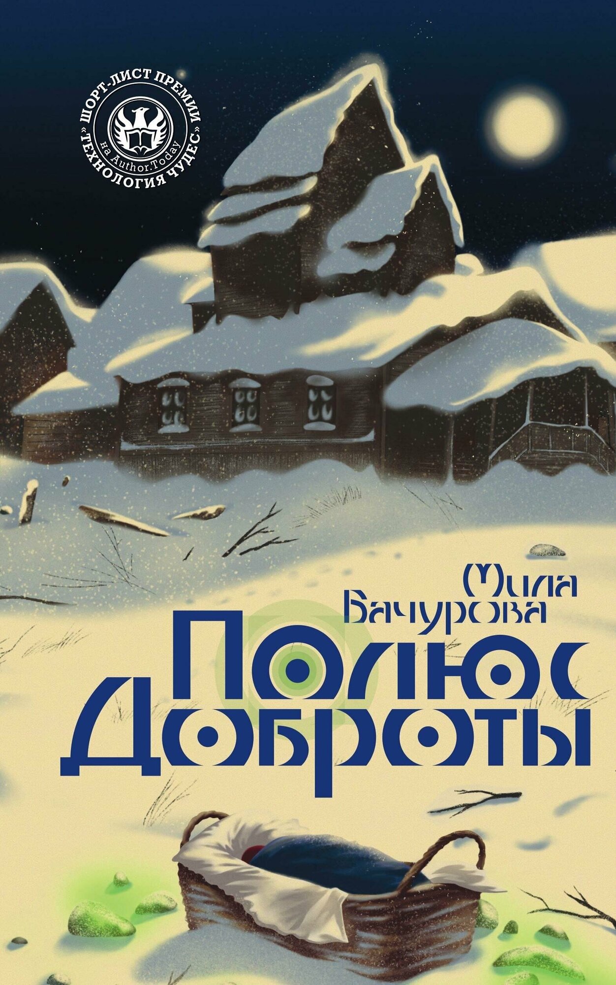Полюс доброты (Бачурова Мила) - фото №1
