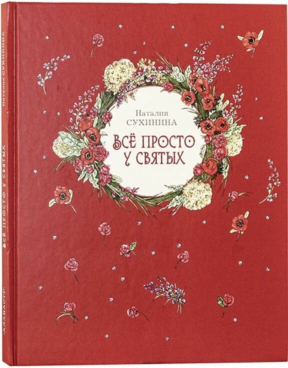 Все просто у святых (Наталия Сухинина) - фото №2
