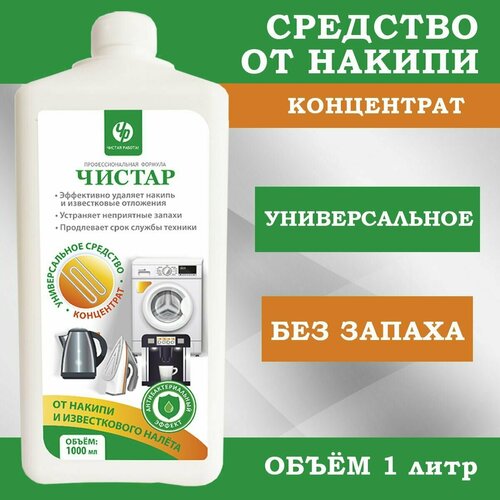 Средство от накипи для кофемашин, чайников, утюгов, стиральных машин концентрат, 1 литр