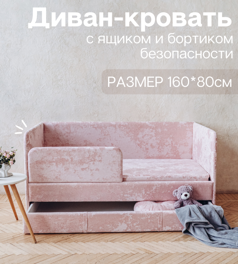 Детский диван-кровать 160х80 см Happy розовый краш с ящиком и защитным бортиком (без матраса)