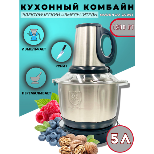 Измельчитель метталический на 5 литров 3 скорости мощный мотор 1200вт кухонный комбайн блендер Modengo электрический чоппер съемные части 339000₽