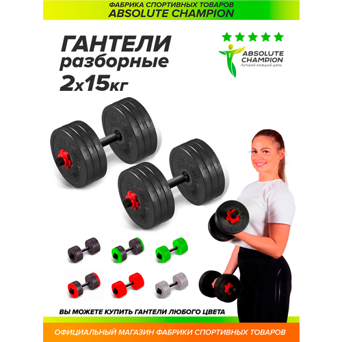 фото Гантели разборные с грифом набор 30 кг 2шт по 15 кг красный absolute champion