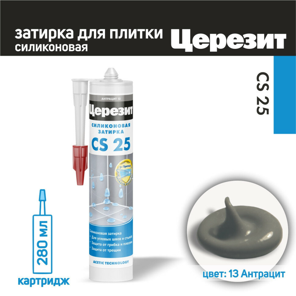 Затирка силиконовая Ceresit CS 25 №13 антрацит 280 мл