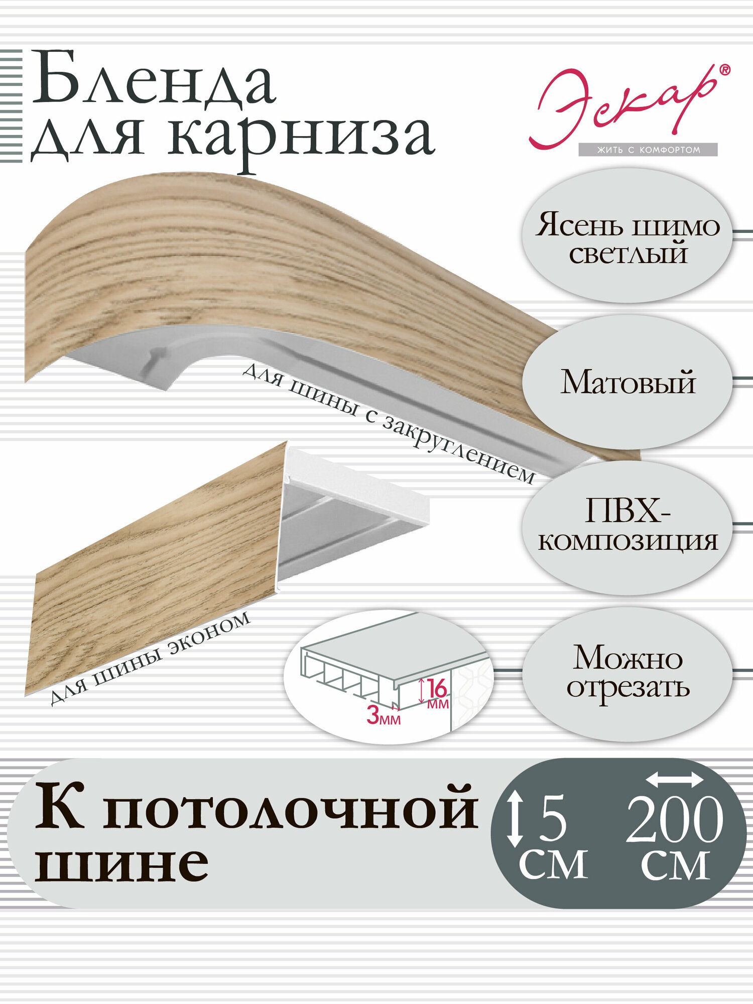 фото Бленда для карниза 5 см, Ясень шимо светлый