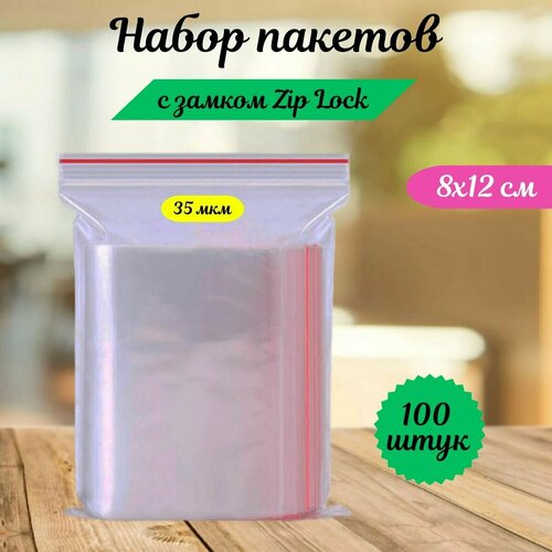 Пакеты зип лок zip lock, грипперы с застёжкой зиплок, ваккумные прозрачные пакеты. 100 шт,8х12 см,35 мкм.