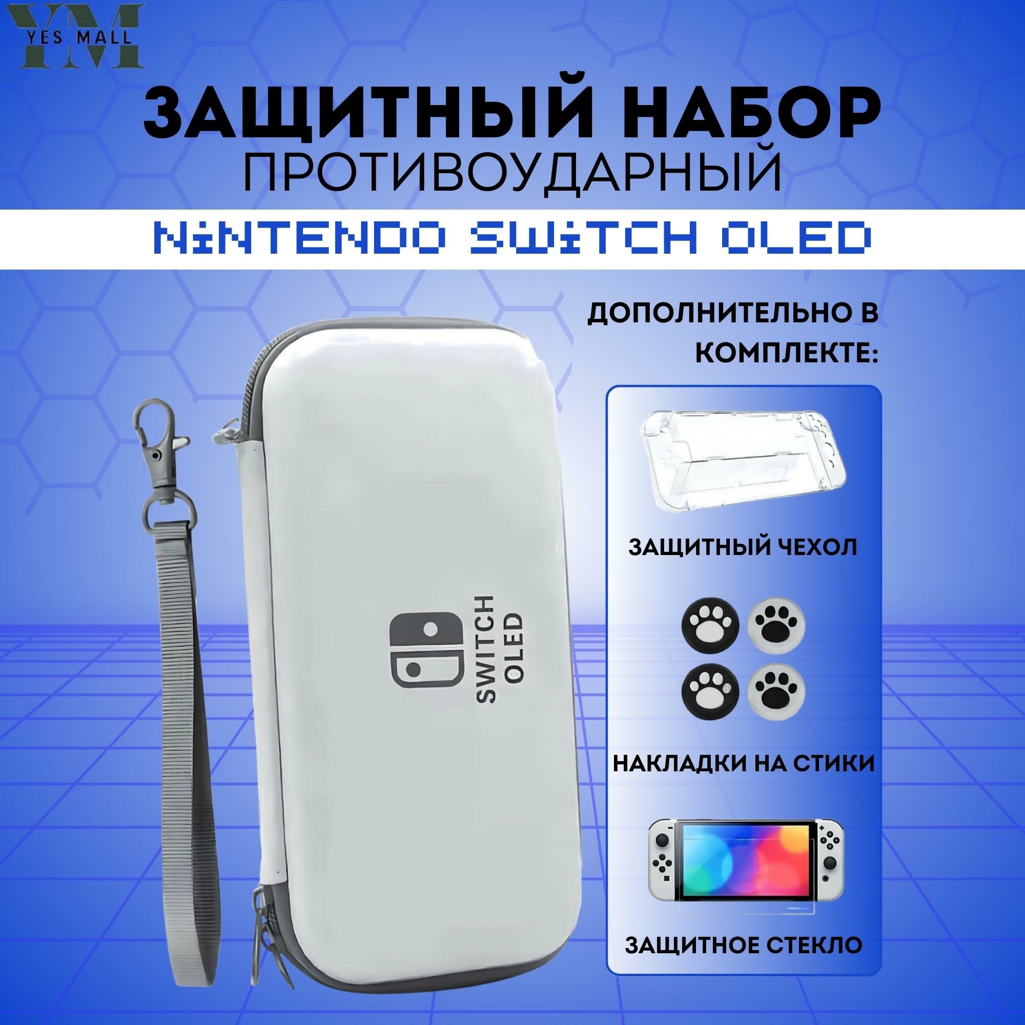 Защитный кейс противоударный + чехол для Nintendo Switch OLED + накладки на стики + защитное стекло