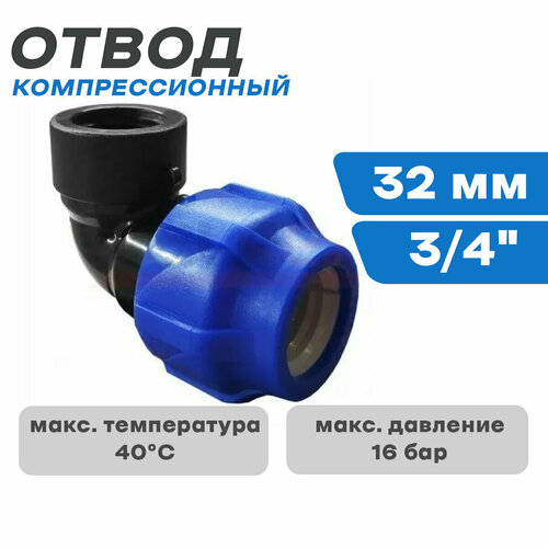 ПНД Отвод компрессионный с в/р 32*3/4