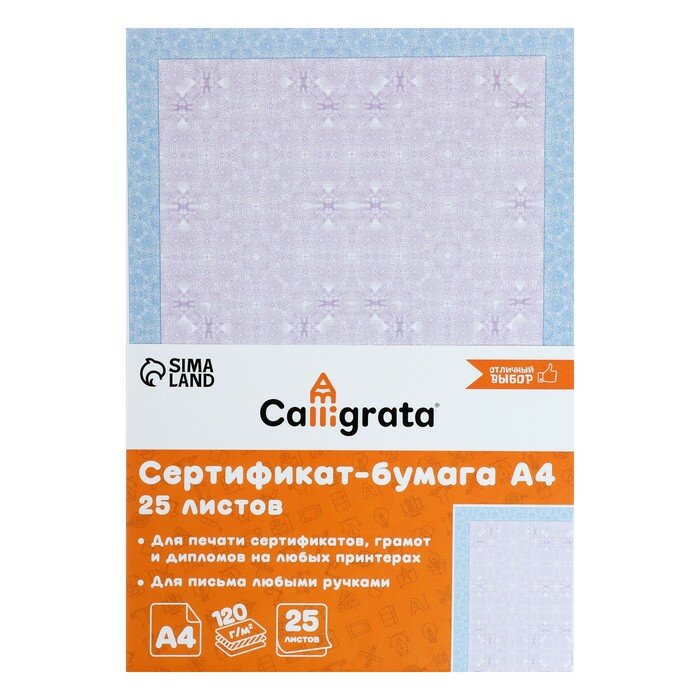 Сертификат-бумага Calligrata "Голубой интенсив", А4, 25 листов, 120 г/м2