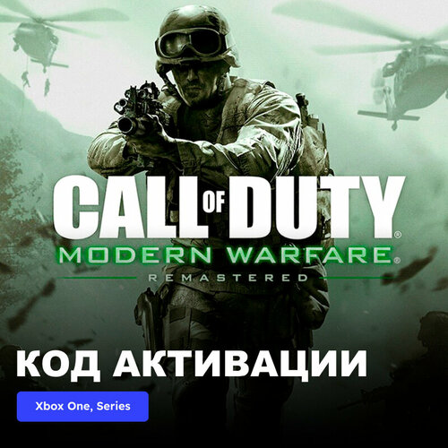 Игра Call of Duty: Modern Warfare Remastered Xbox One, Series X|S электронный ключ Турция игра call of duty vanguard cross gen bundle xbox one series x s электронный ключ турция